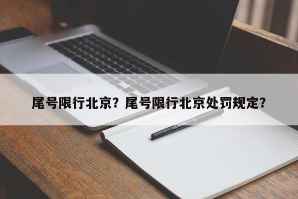 尾号限行北京？尾号限行北京处罚规定？