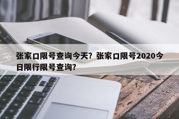 张家口限号查询今天？张家口限号2020今日限行限号查询？