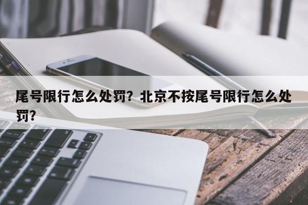 尾号限行怎么处罚？北京不按尾号限行怎么处罚？-第1张图片-优品飞百科