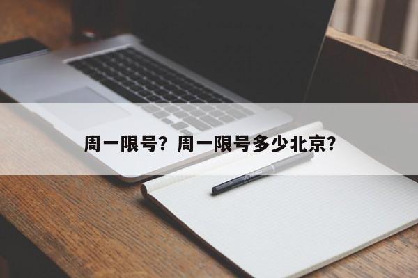 周一限号？周一限号多少北京？-第1张图片-优品飞百科