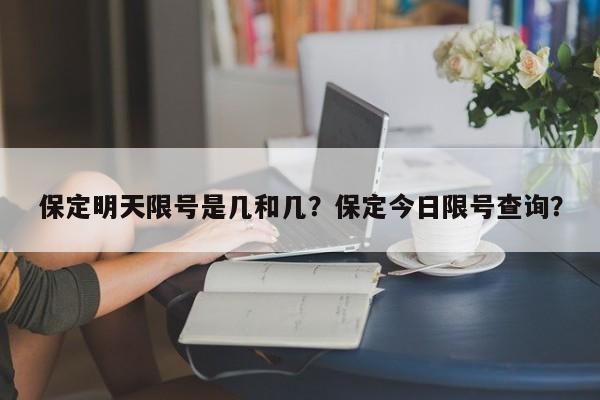 保定明天限号是几和几？保定今日限号查询？-第1张图片-优品飞百科