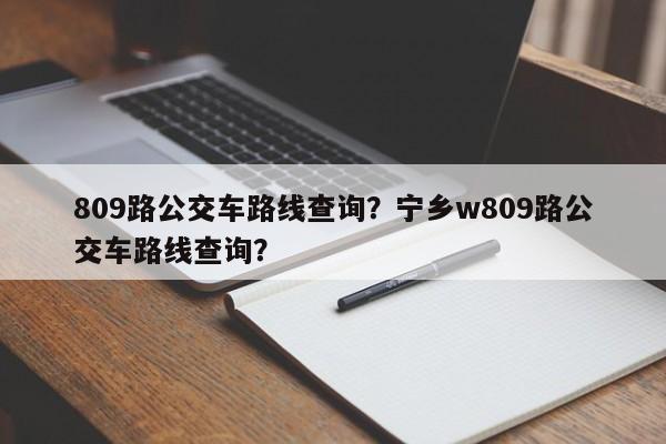 809路公交车路线查询？宁乡w809路公交车路线查询？-第1张图片-优品飞百科