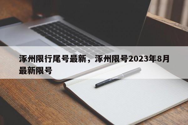 涿州限行尾号最新，涿州限号2023年8月最新限号-第1张图片-优品飞百科