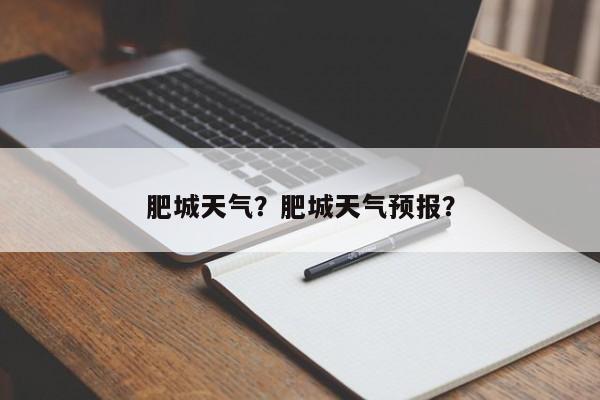 肥城天气？肥城天气预报？-第1张图片-优品飞百科