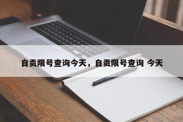 自贡限号查询今天，自贡限号查询 今天-第1张图片-优品飞百科