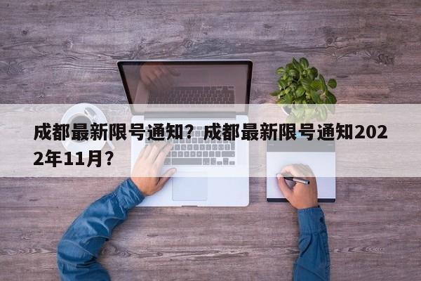 成都最新限号通知？成都最新限号通知2022年11月？-第1张图片-优品飞百科