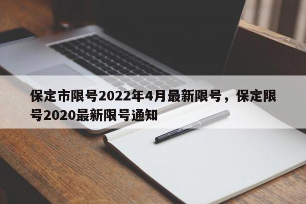 保定市限号2022年4月最新限号，保定限号2020最新限号通知-第1张图片-优品飞百科