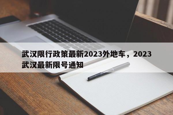 武汉限行政策最新2023外地车，2023武汉最新限号通知-第1张图片-优品飞百科