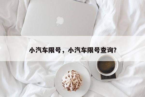 小汽车限号，小汽车限号查询？