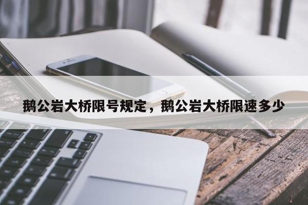 鹅公岩大桥限号规定，鹅公岩大桥限速多少-第1张图片-优品飞百科