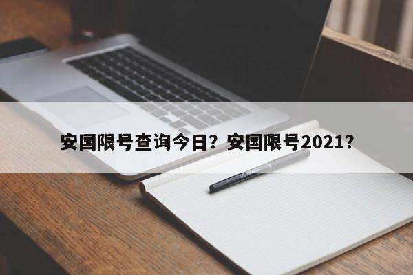 安国限号查询今日？安国限号2021？-第1张图片-优品飞百科