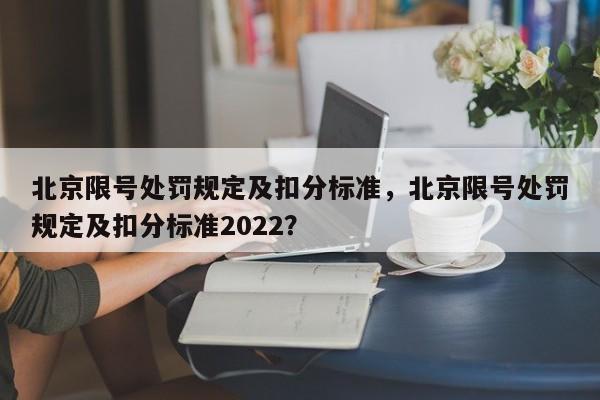 北京限号处罚规定及扣分标准，北京限号处罚规定及扣分标准2022？-第1张图片-优品飞百科