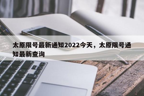 太原限号最新通知2022今天，太原限号通知最新查询