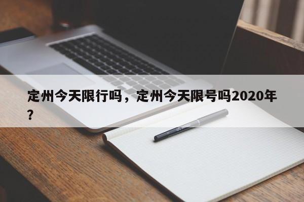 定州今天限行吗，定州今天限号吗2020年？