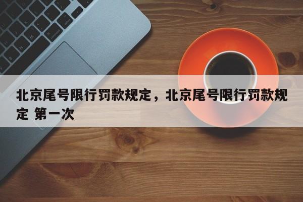 北京尾号限行罚款规定，北京尾号限行罚款规定 第一次