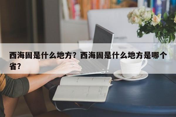 西海固是什么地方？西海固是什么地方是哪个省？-第1张图片-优品飞百科