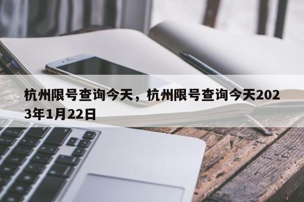 杭州限号查询今天，杭州限号查询今天2023年1月22日