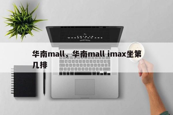 华南mall，华南mall imax坐第几排