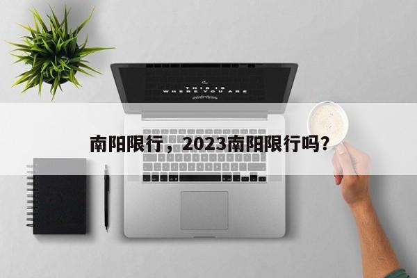 南阳限行，2023南阳限行吗？